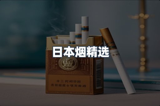 日本烟精选